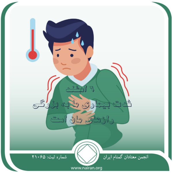 شدت بیماری ما به بزرگی رازهای مان است,فقط برای امروز 6 اسفند,افشای رازهای معتاد,رهایی نواقص معتاد,شدت بیماری اعتیاد