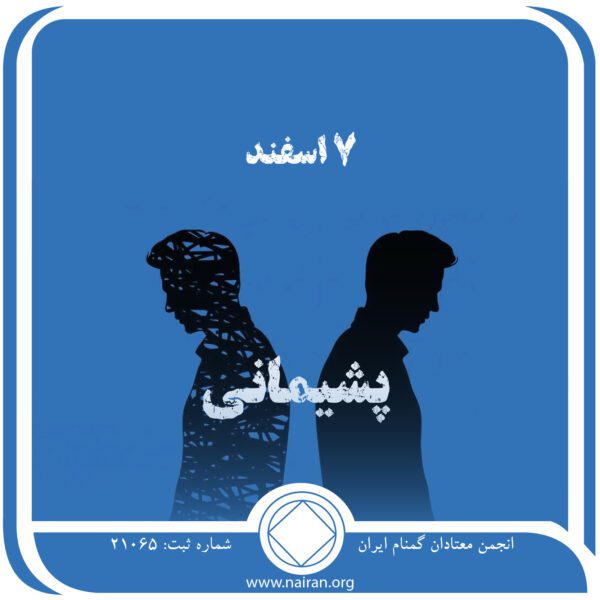 پشیمانی,فقط برای امروز 7 اسفند,گناه و پشیمانی معتاد,گذشته دردناک معتاد