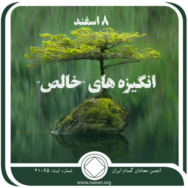 انگیزه های "خالص",فقط برای امروز 8 اسفند,انگیزه های یک معتاد,NA برنامه ای روحانی,بهترین انگیزه معتاد