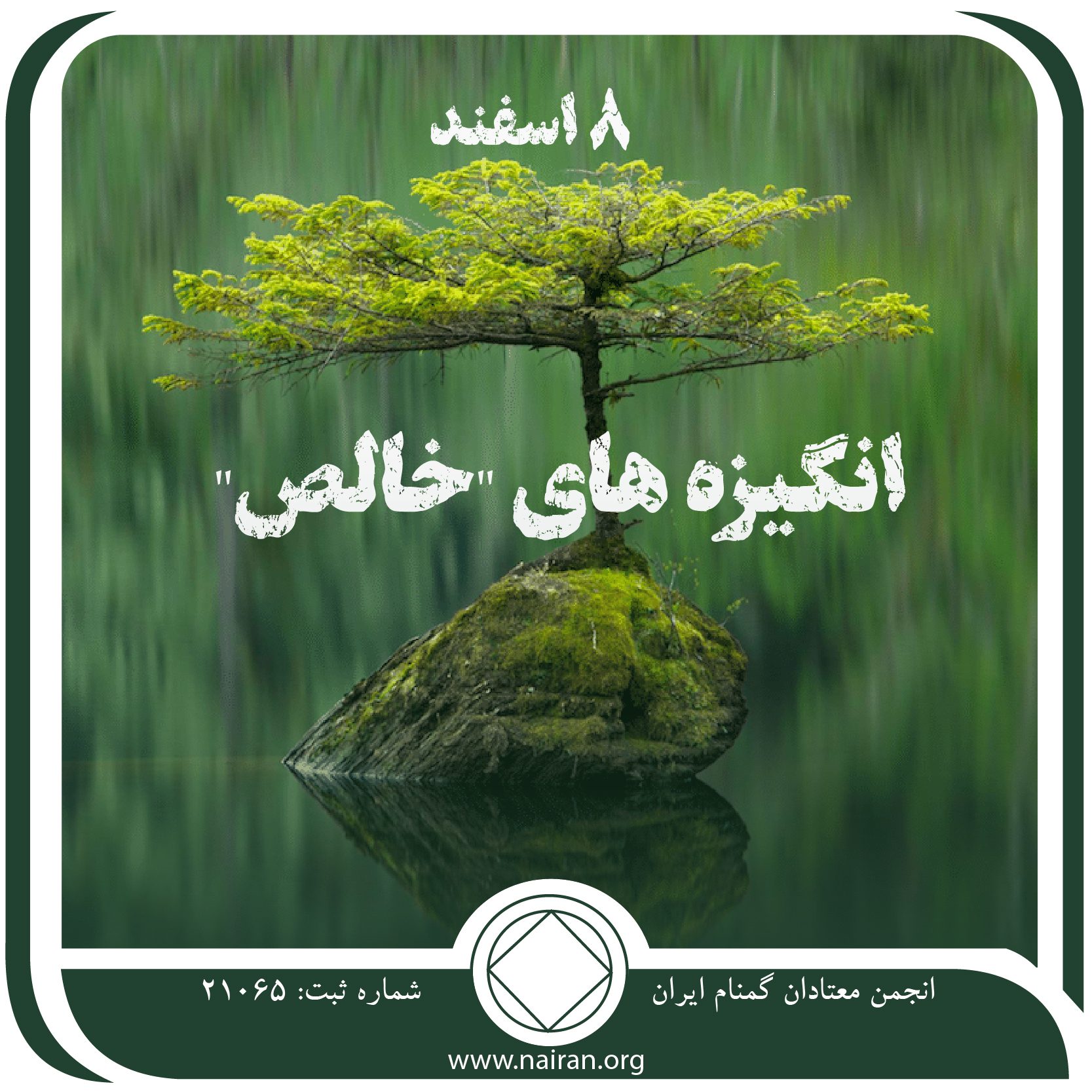 انگیزه ⁯⁯های "خالص" (فقط برای امروز 8 اسفند)