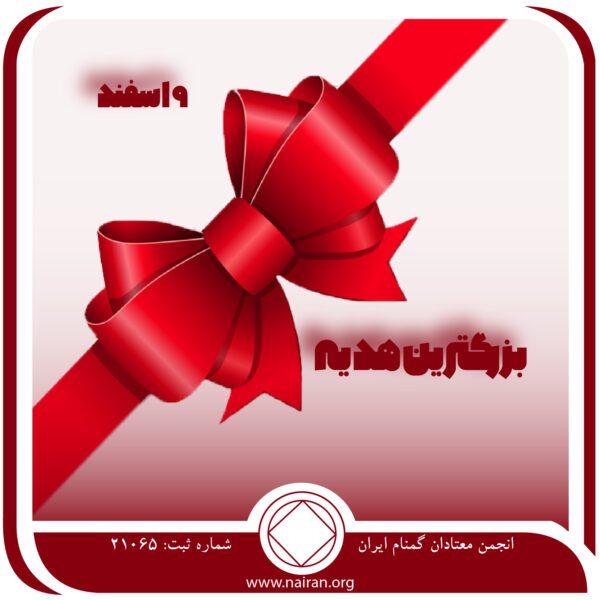 بزرگترین هدیه,فقط برای امروز 9 اسفند,ایمان نویافته معتاد,عواطف معتاد,بزرگترین هدایای بهبودی