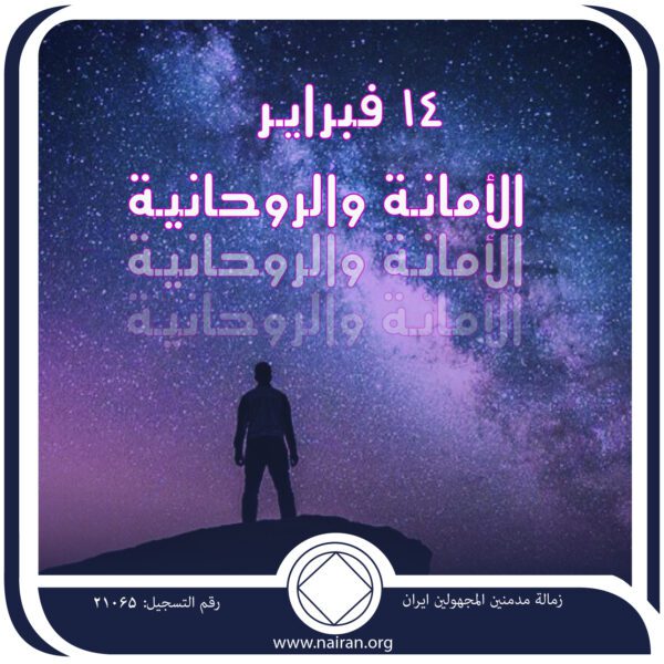 14 فبرايـر الأمانـة والروحانيـة