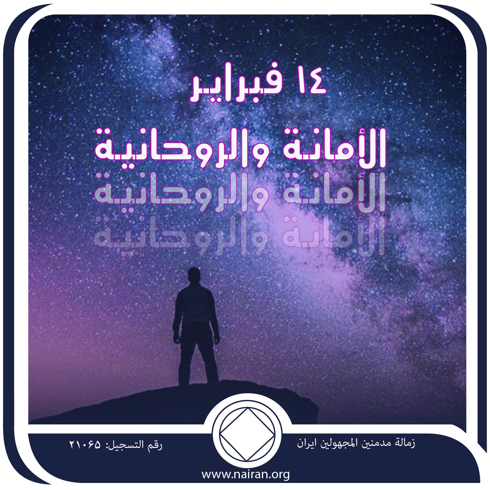 14 فبرايـر الأمانـة والروحانيـة