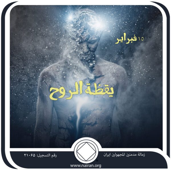 15 فبرايـر يقظـة الروح