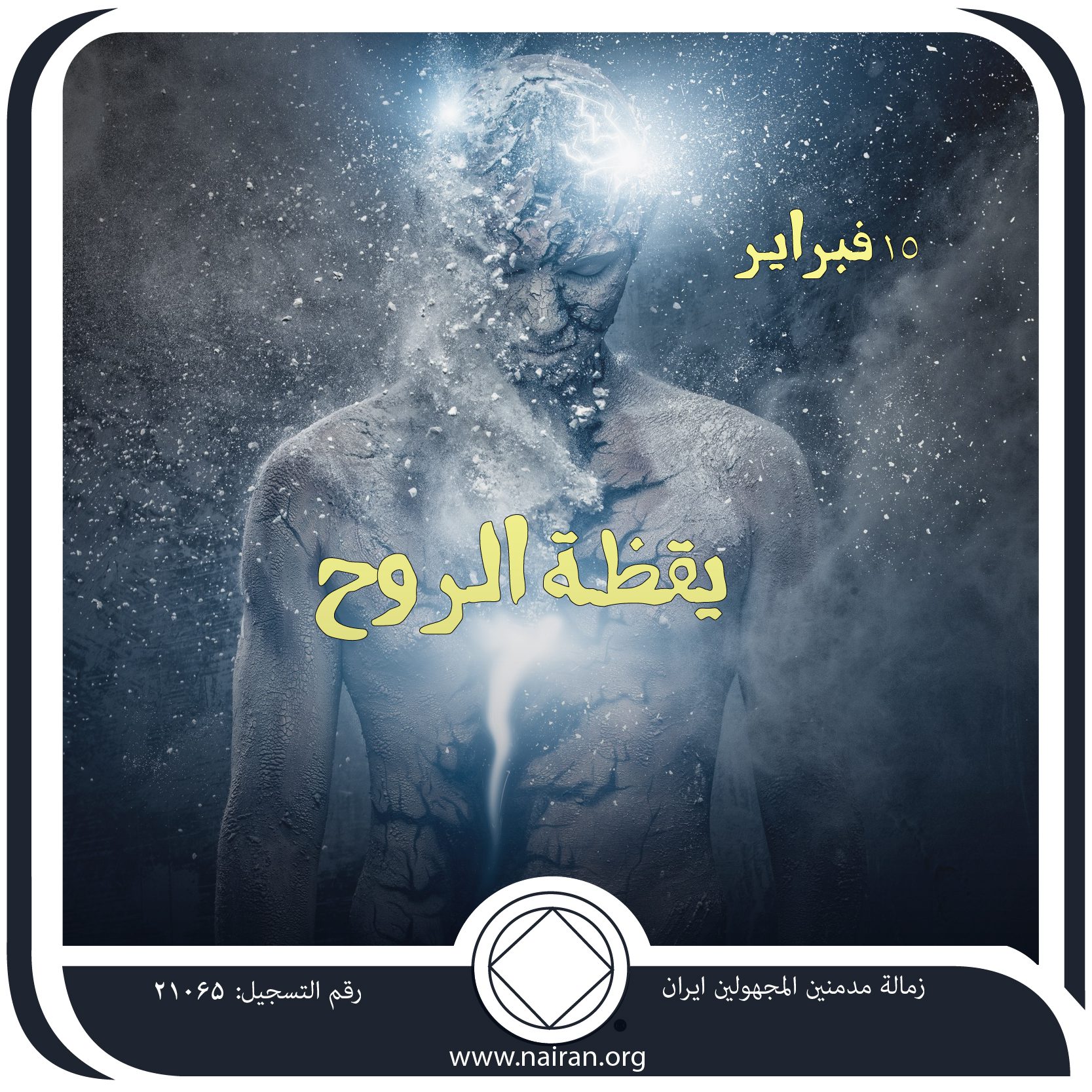 15 فبرايـر يقظـة الروح
