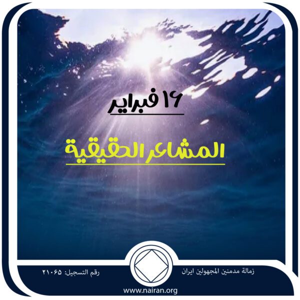 16 فبرايـر المشاعر الحقيقية