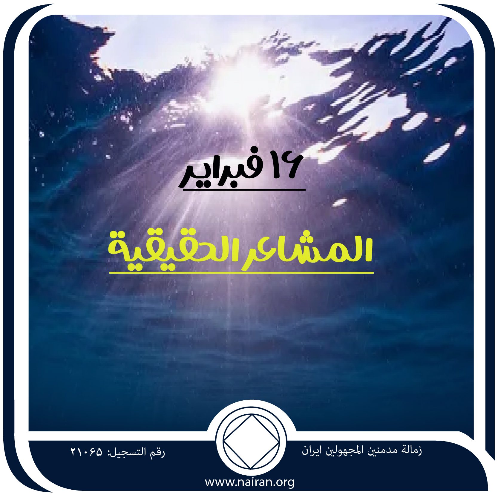16 فبرايـر المشاعر الحقيقية