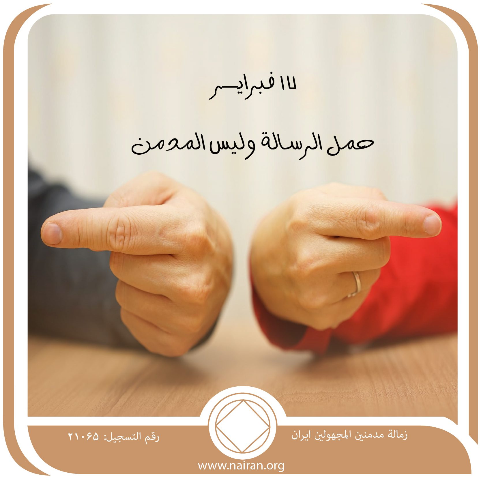 17 فبرايـر حمل الرسالة وليس المدمن