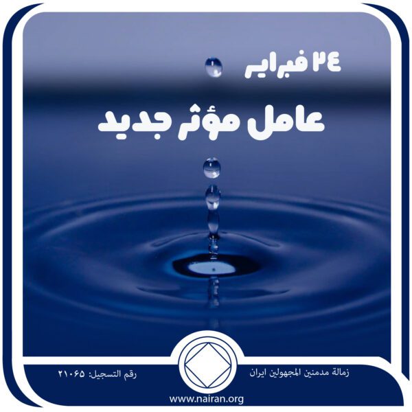 24 فبرايـر عامل مؤثر جديد