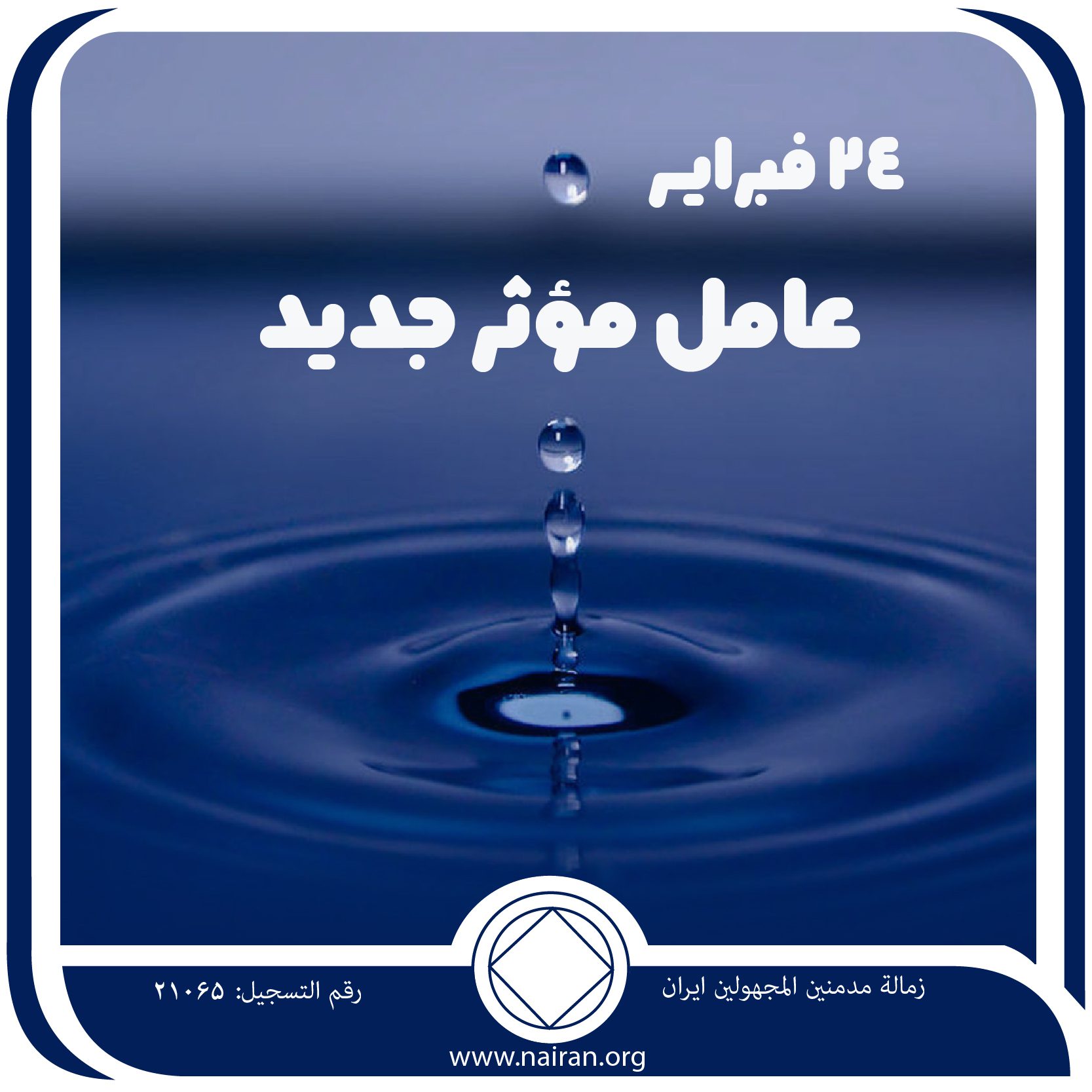 24 فبرايـر عامل مؤثر جديد