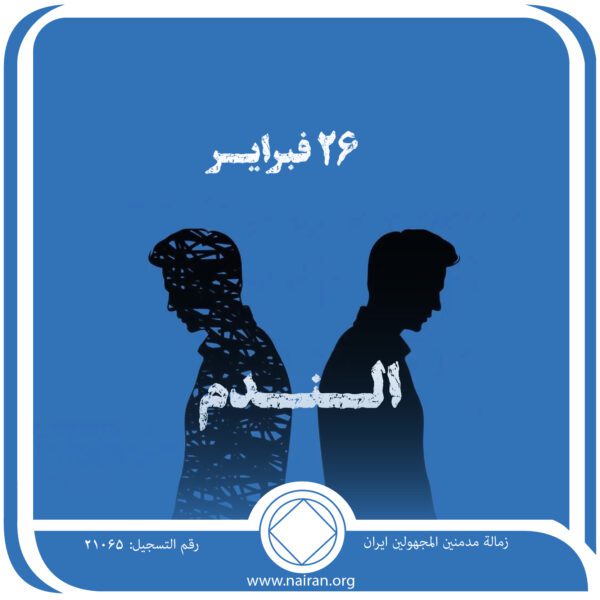 26 فبرايـر الـنـدم
