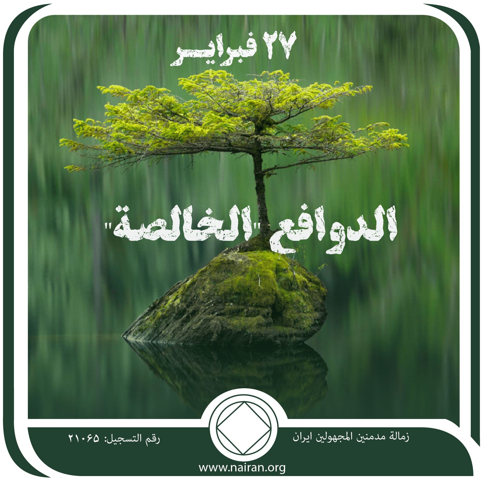 27 فبرايـر الدوافع "الخالصة"