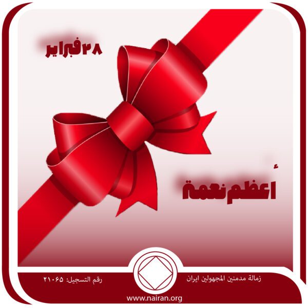 28 فبرايـر أعظـم نعمـة