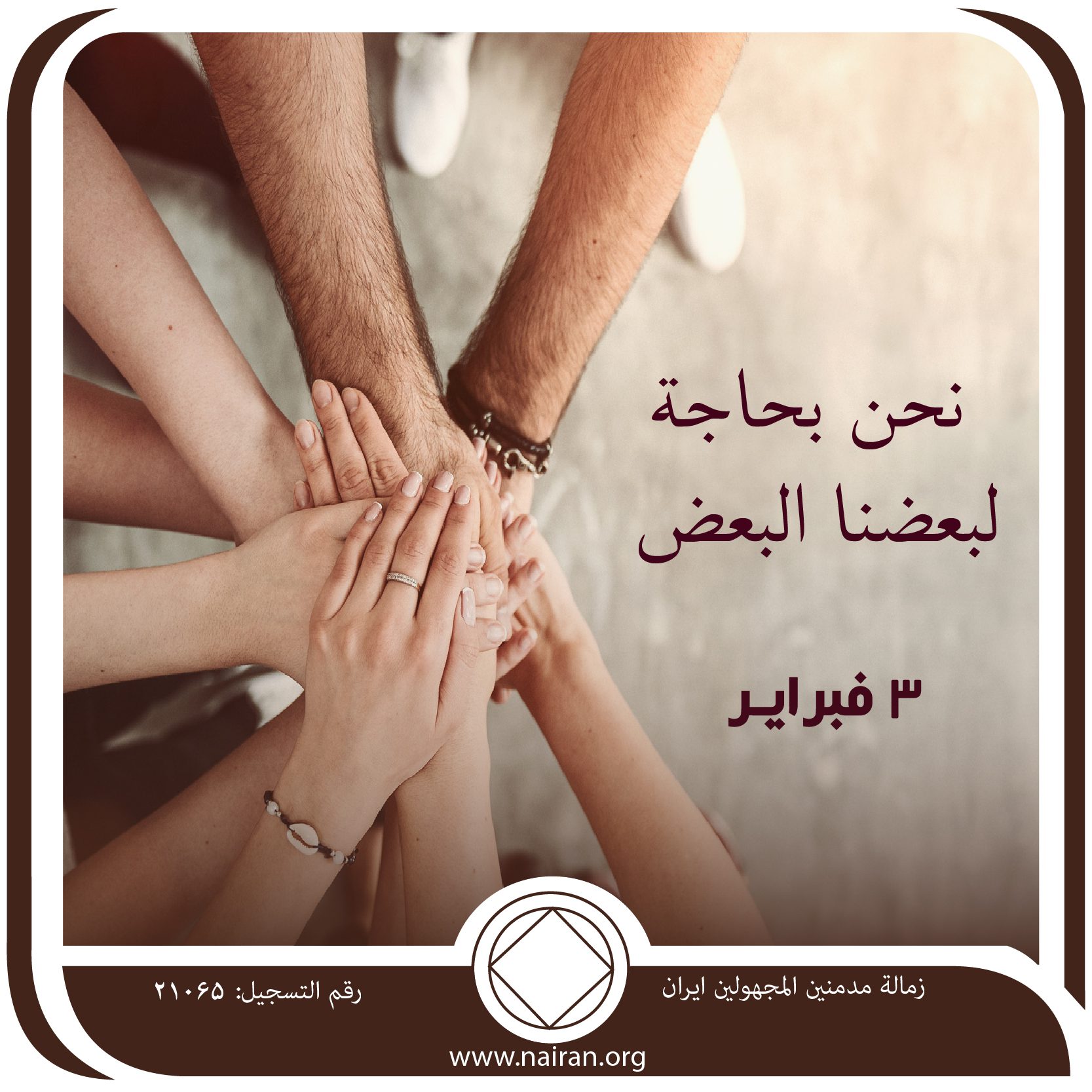 3 فبرايـر نحن بحاجة لبعضنا البعض