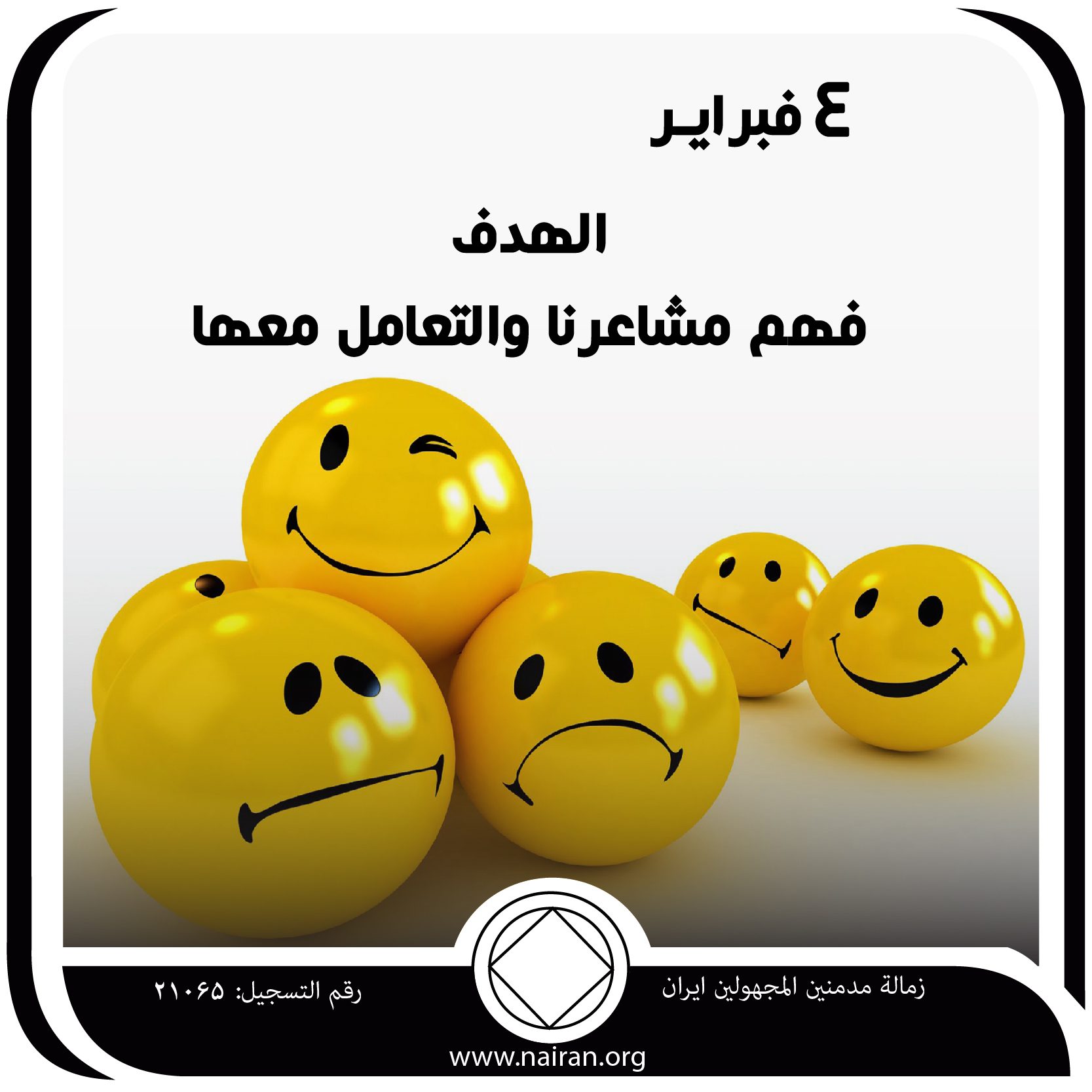 4 فبرايـر الهدف ـ فهم مشاعرنا والتعامل معها