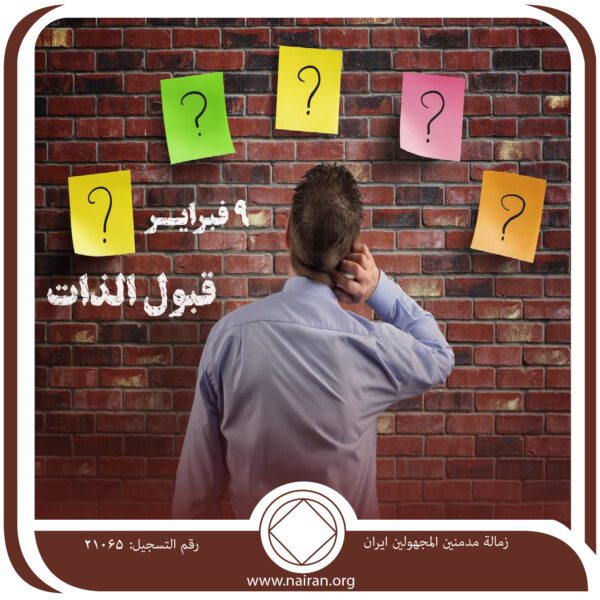 9 فبرايـر قبول الذات