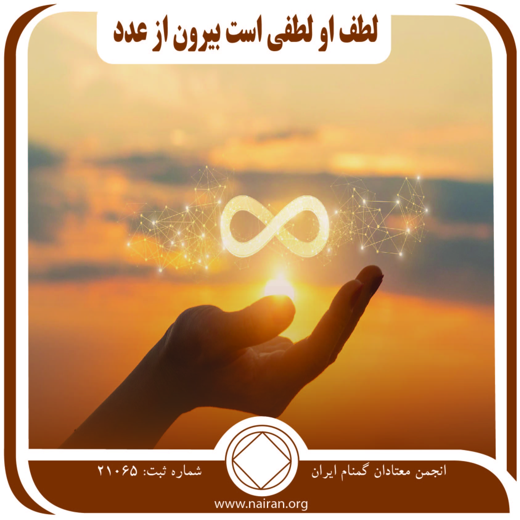 لطف او لطفی است بیرون از عدد