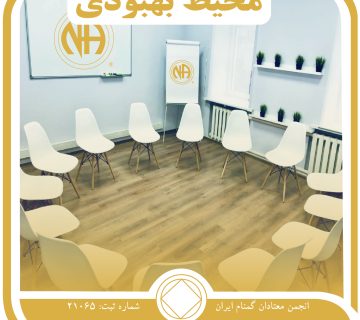 محیط بهبودی,خوبی های بهبودی,انتقال پیام بهبودی,رفاقت میان معتادان,دسته ای از معتادان