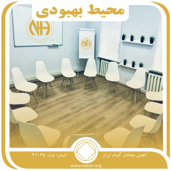 محیط بهبودی,خوبی های بهبودی,انتقال پیام بهبودی,رفاقت میان معتادان,دسته ای از معتادان