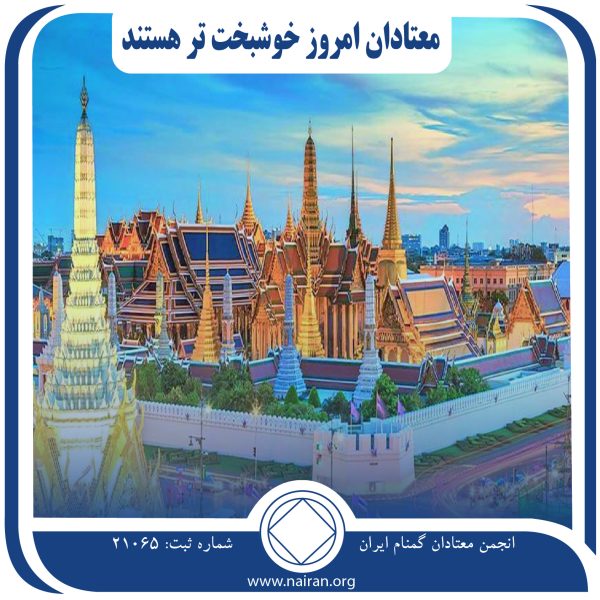 معتادان امروز خوشبخت تر هستند,چرخه معیوب اعتیاد,معتادان گمنام تایلند,وسوسه فردی,13 سال مصرف
