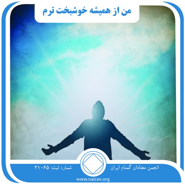 من از همیشه خوشبخت ترم,لغزش و بهبودی,دیوار بهبودی,عجز و بدبختی