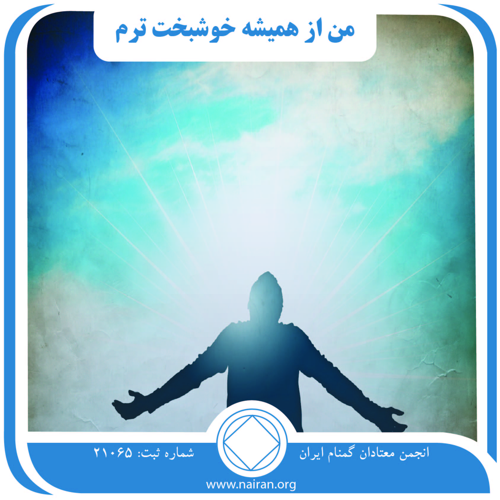 من از همیشه خوشبخت ترم