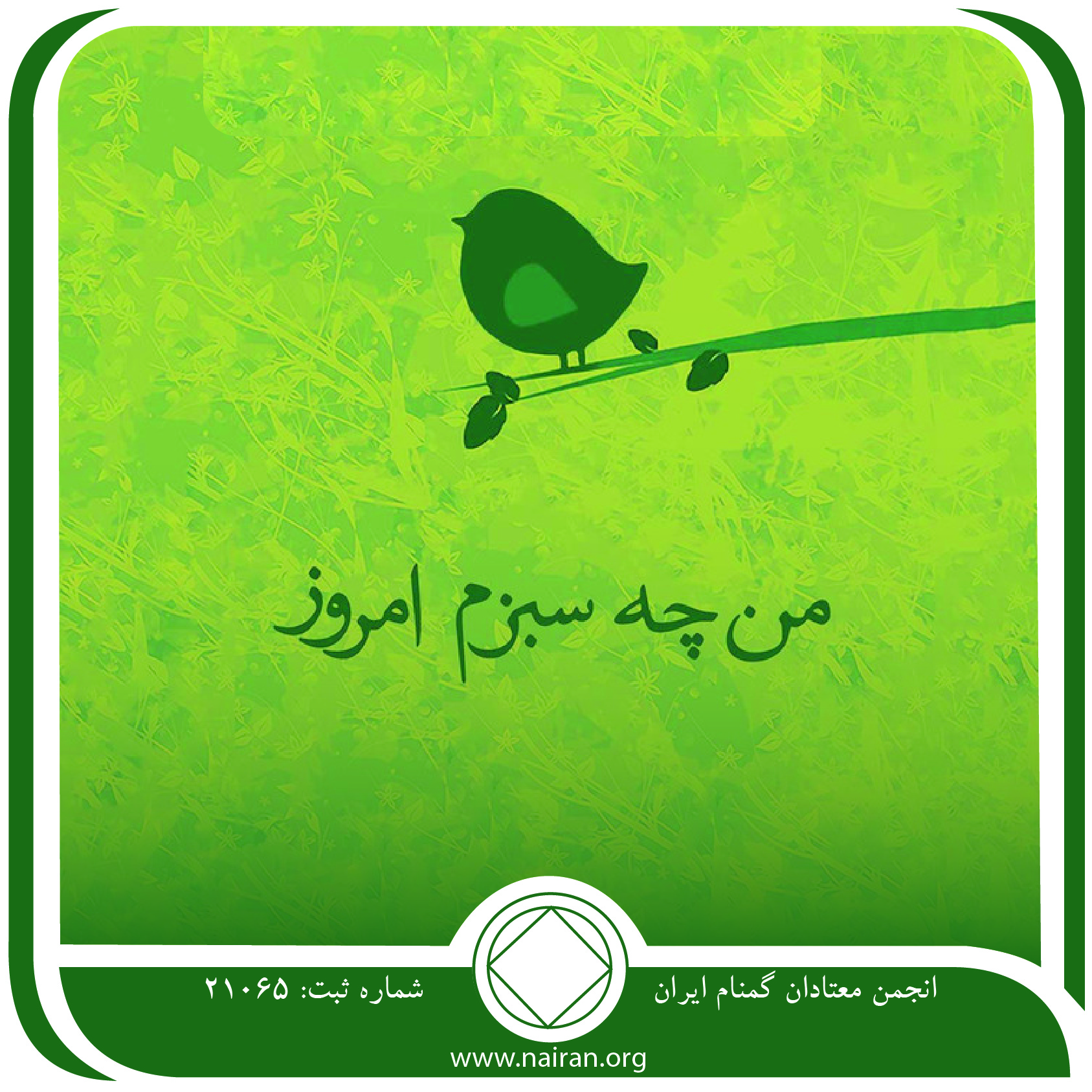 من چه سبزم امروز