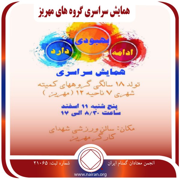 همایش سراسری گروه های مهریز