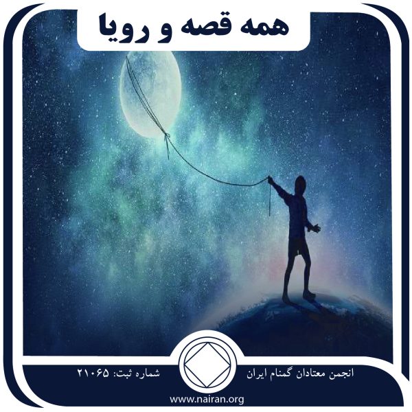 همه قصه و رویا,منشی جلسات,قضیه اعتیاد,توصیه بهبودی,صفات نکوهیده