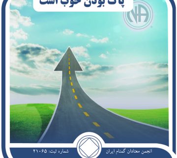 پاک بودن خوب است,مهار اعتیاد,کنترل ماده مخدر,سلامت عقل معتاد,دوازده قدم na