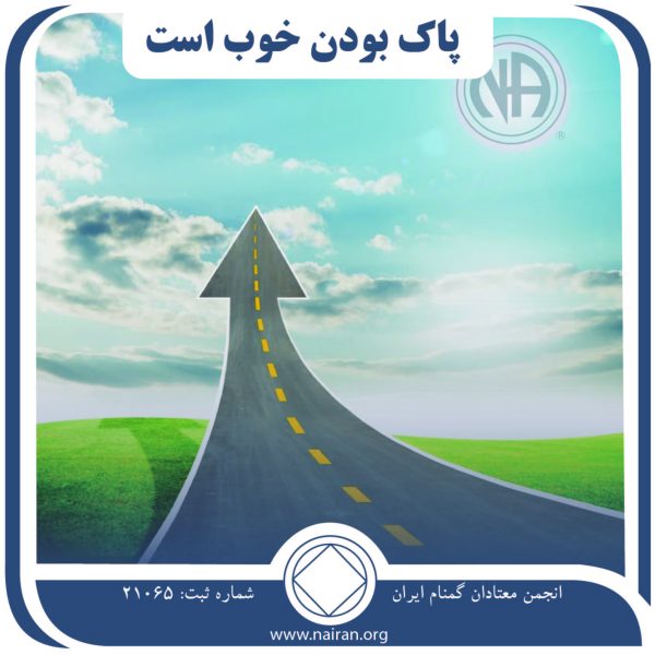 پاک بودن خوب است,مهار اعتیاد,کنترل ماده مخدر,سلامت عقل معتاد,دوازده قدم na