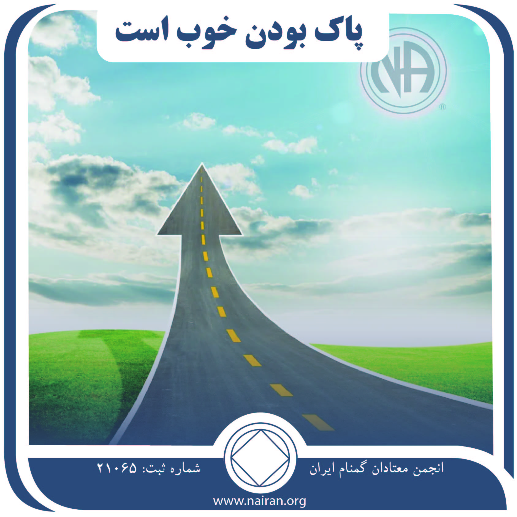 پاک بودن خوب است