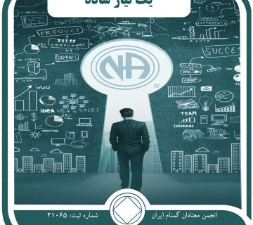 یک نیاز ساده,حقارت اعتیاد,امید معتادان گمنام,سنگر اعتیاد,حالات شیطانی