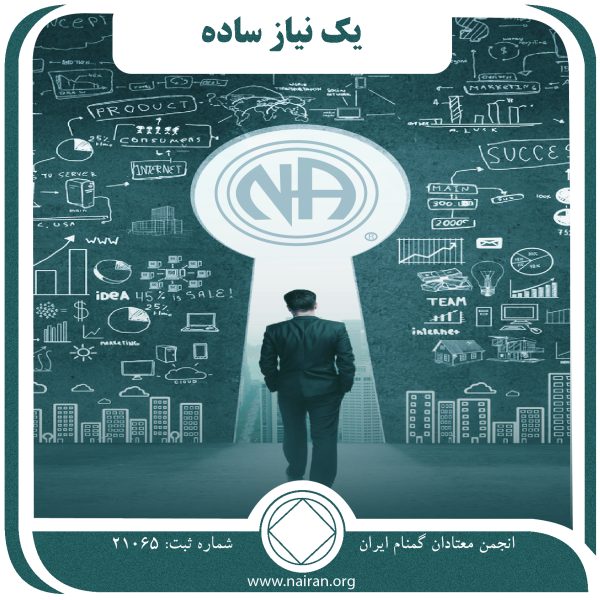 یک نیاز ساده,حقارت اعتیاد,امید معتادان گمنام,سنگر اعتیاد,حالات شیطانی