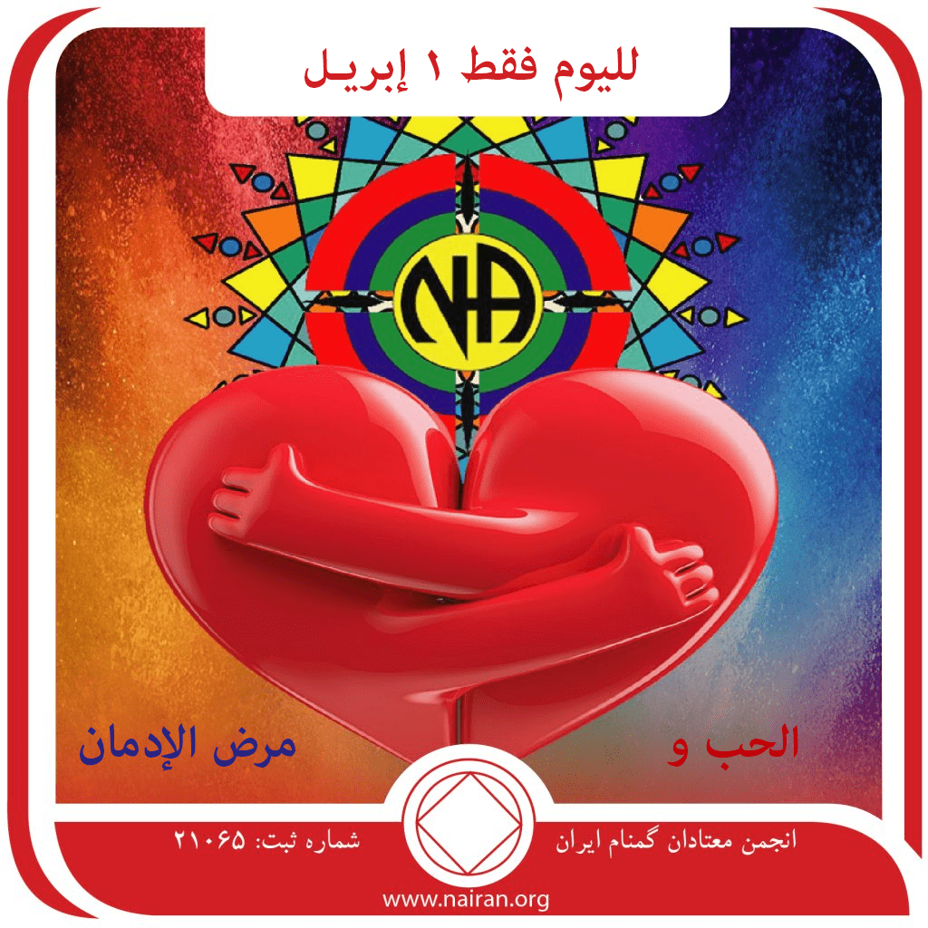 1 إبريـل الحب ومرض الإدمان