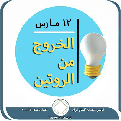 12 مـارس الخروج من الروتين