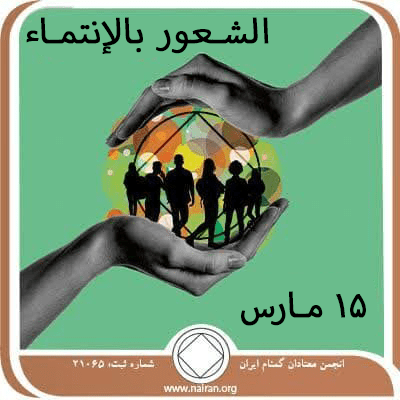 15 مـارس الشـعور بالإنتمـاء