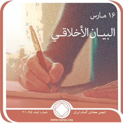 16 مـارس البيـان الأخلاقـي