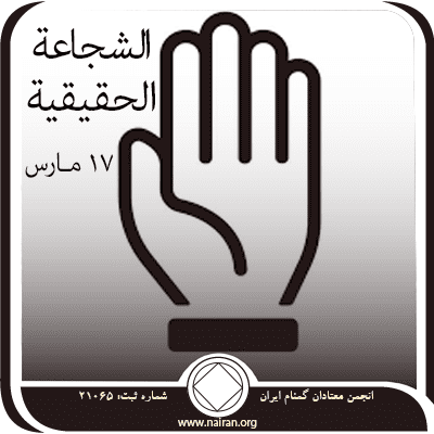 17 مـارس الشجاعة الحقيقية