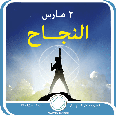 2 مـارس النجــاح
