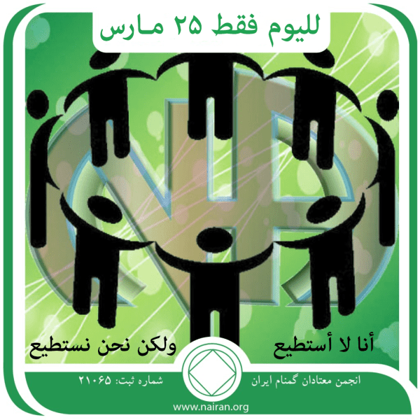 25 مـارس أنا لا أستطيع ولكن نحن نستطيع