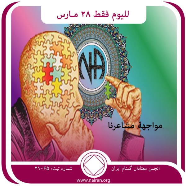 28 مـارس مواجهة مشاعرنا