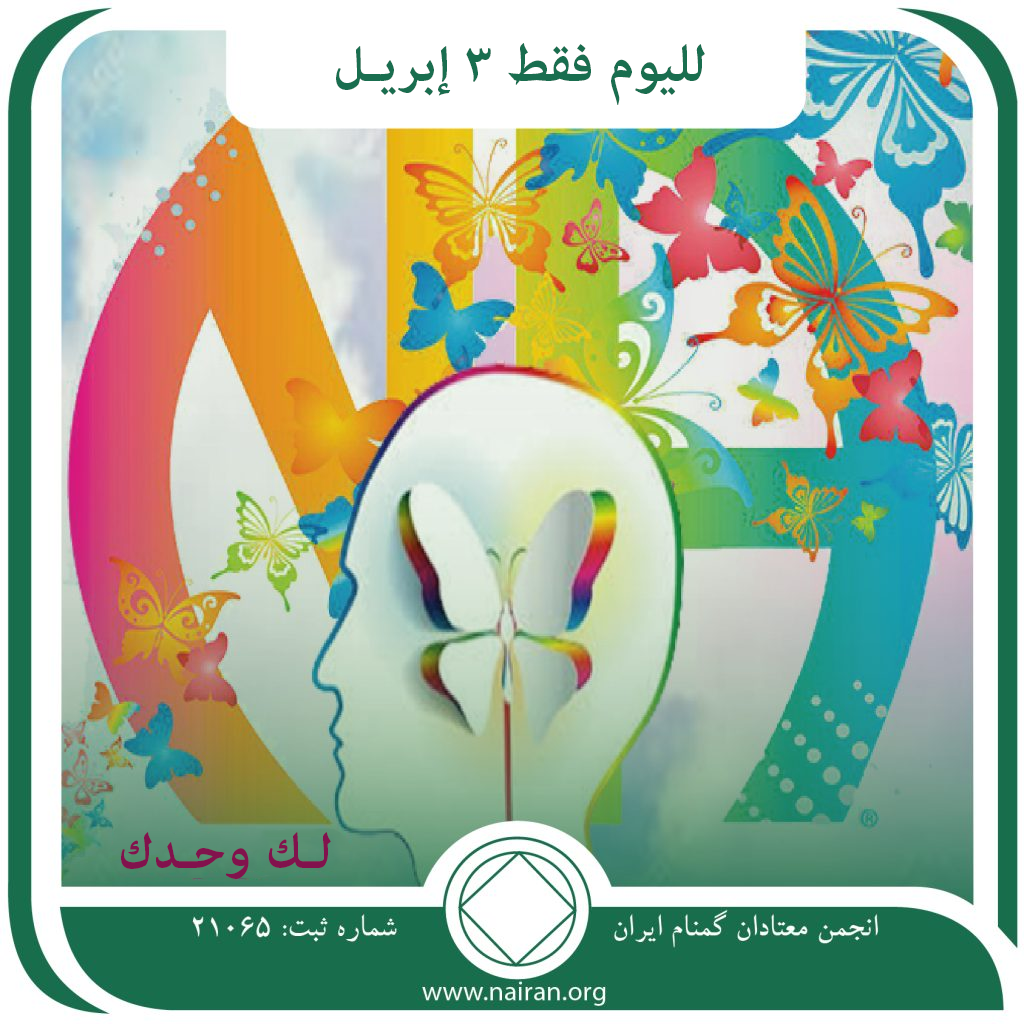 3 إبريـل لـك وحـدك