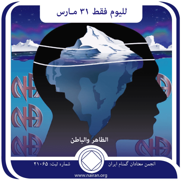 31 مـارس الظاهر والباطن