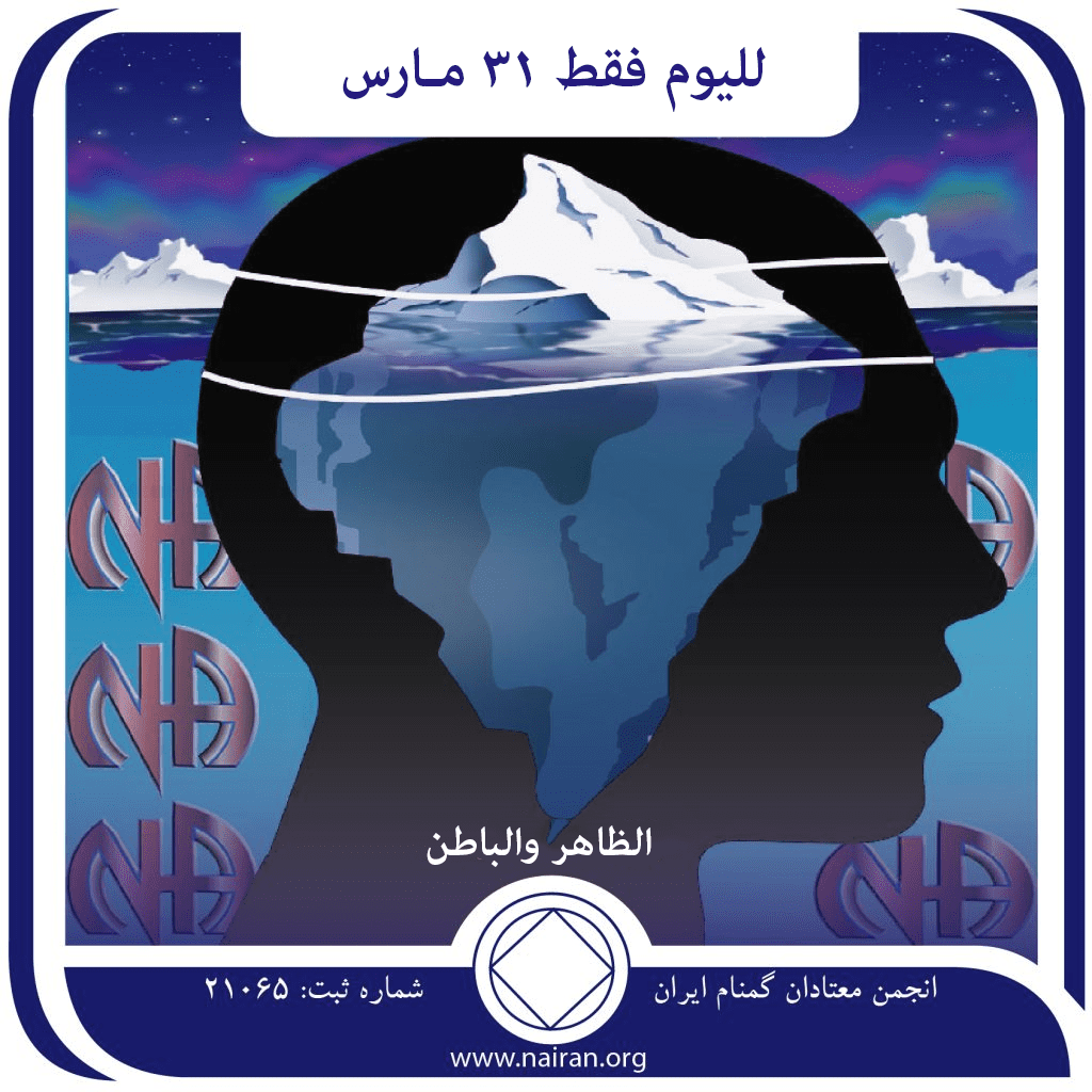 31 مـارس الظاهر والباطن