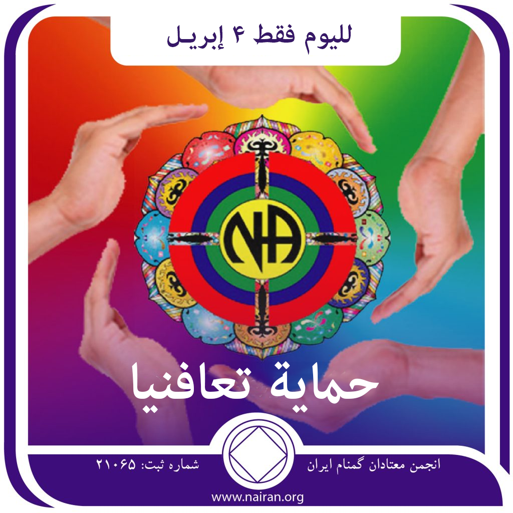 4 إبريـل حماية تعافنيا