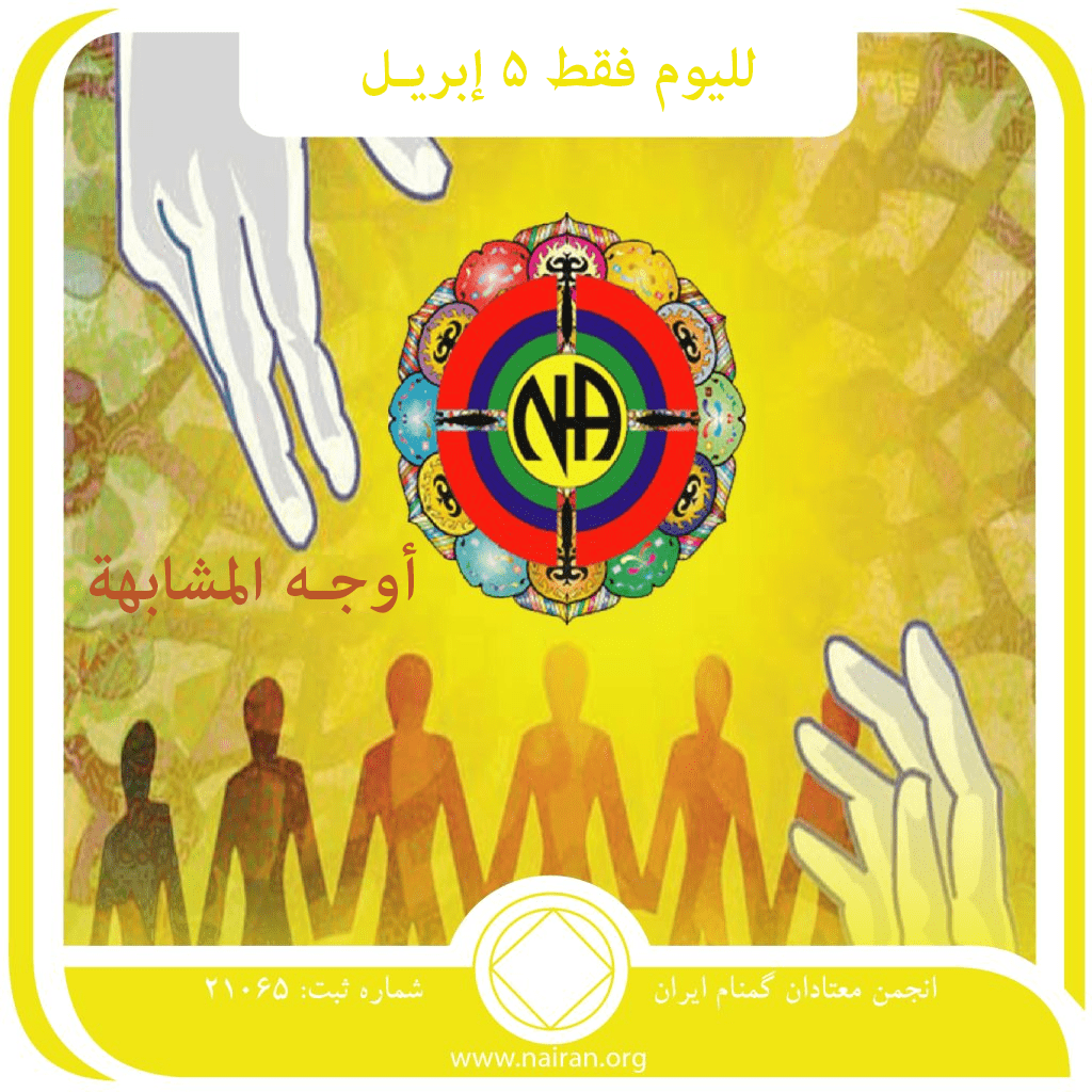 5 إبريـل أوجـه المشابهة