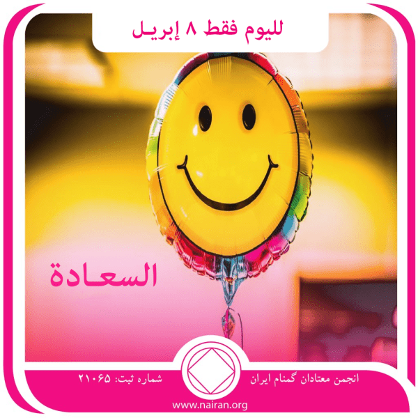 8 إبريـل السعـادة