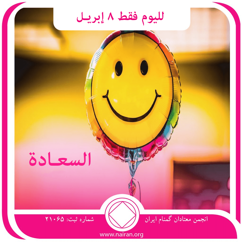 8 إبريـل السعـادة