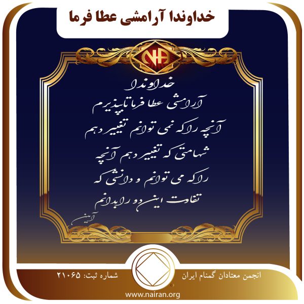 خدا وندا آرامشی عطا فرما,خود آزاری معتاد,اصول روحانی صداقت,رنجش های اعتیاد,دوام بهبودی